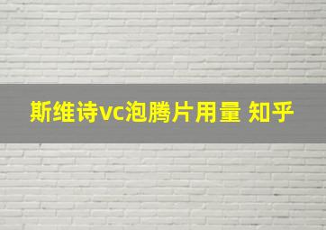 斯维诗vc泡腾片用量 知乎